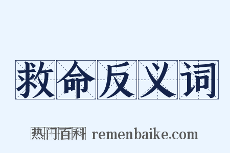 救命反义词是什么意思的图片